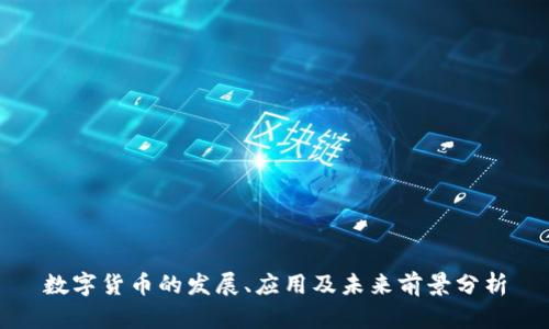 数字货币的发展、应用及未来前景分析