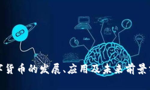 数字货币的发展、应用及未来前景分析