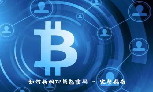 如何找回TP钱包密码 - 完整指南