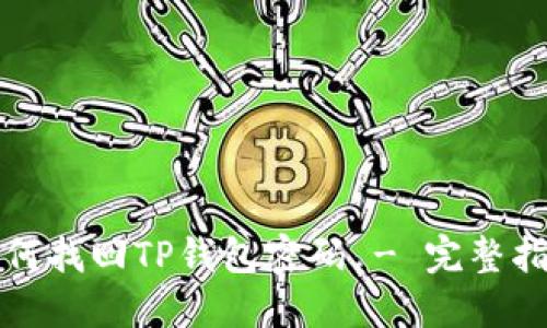 如何找回TP钱包密码 - 完整指南