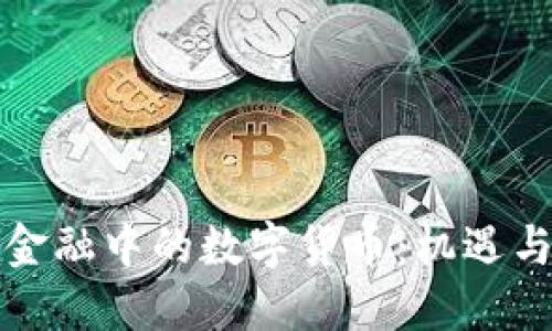 跨境金融中的数字货币：机遇与挑战