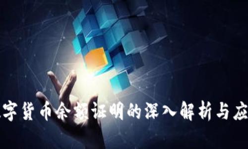 数字货币余额证明的深入解析与应用