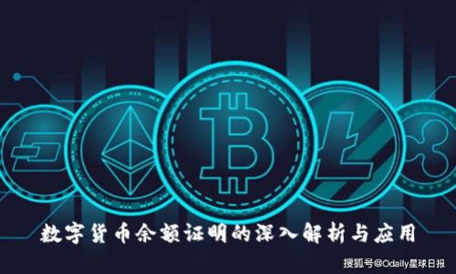 数字货币余额证明的深入解析与应用