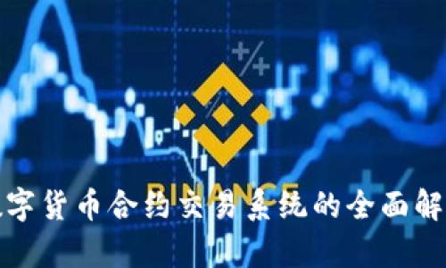 数字货币合约交易系统的全面解析