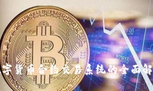 数字货币合约交易系统的全面解析