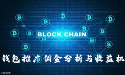 TP钱包推广佣金分析与收益机制
