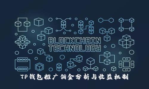 TP钱包推广佣金分析与收益机制