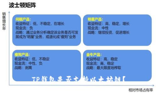 TP钱包是否支持以太坊链？