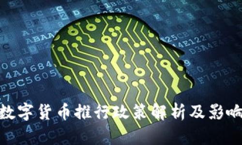 数字货币推行政策解析及影响