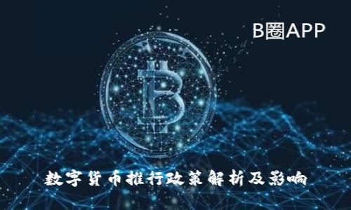数字货币推行政策解析及影响