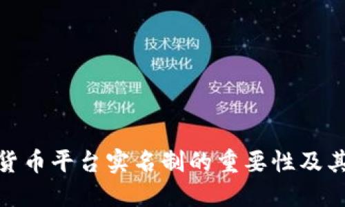 数字货币平台实名制的重要性及其影响