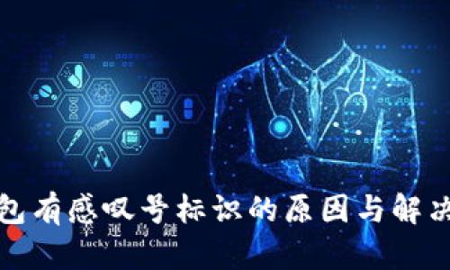 TP钱包有感叹号标识的原因与解决方案