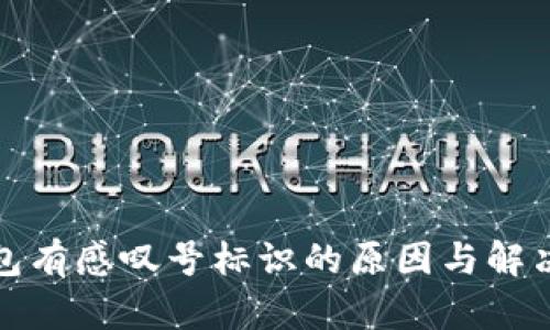 TP钱包有感叹号标识的原因与解决方案