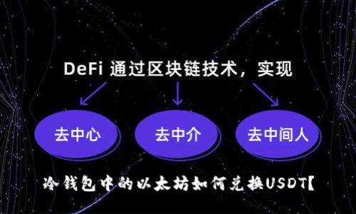 冷钱包中的以太坊如何兑换USDT？