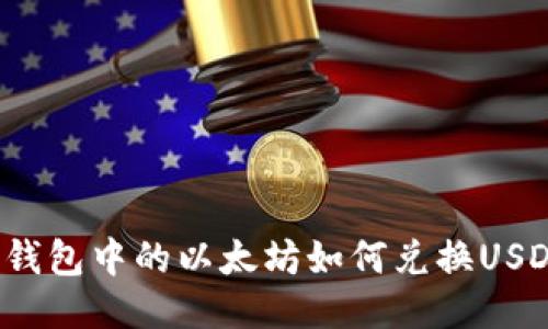 冷钱包中的以太坊如何兑换USDT？