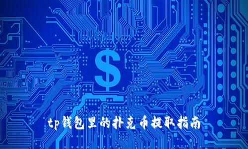 tp钱包里的扑克币提取指南