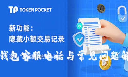 TP钱包客服电话与常见问题解析