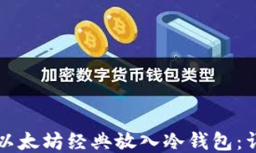 
如何将以太坊经典放入冷钱包：详细指南