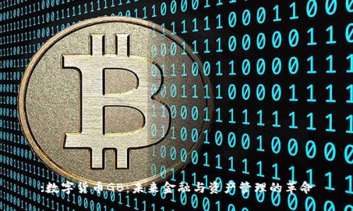 :数字货币GB：未来金融与资产管理的革命