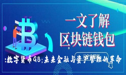 :数字货币GB：未来金融与资产管理的革命