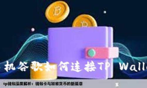 手机谷歌如何连接TP Wallet