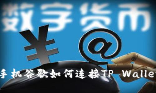 手机谷歌如何连接TP Wallet