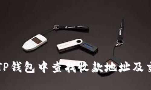 如何在TP钱包中查找收款地址及交易记录