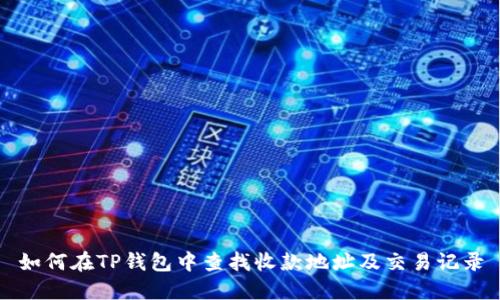 如何在TP钱包中查找收款地址及交易记录