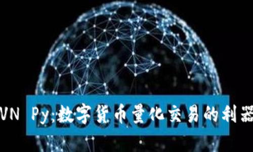 VN Py：数字货币量化交易的利器