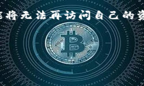   TP钱包卖出显示0的原因及解决方案 / 
 guanjian ci TP钱包, 加密货币, 钱包问题 /guanjian ci 

TP钱包（Trust Portfolio Wallet）是一款广泛应用于加密货币行业的钱包工具，用户可以通过它来管理自己的数字资产、进行交易和投资。然而，在交易过程中，有些用户可能会遇到