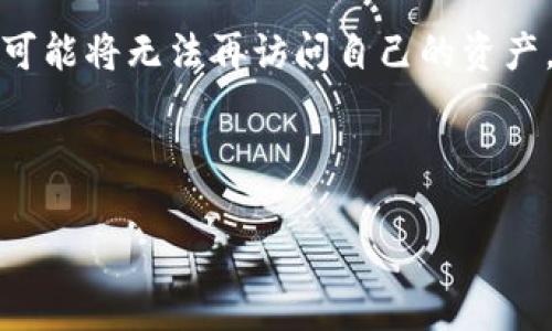   TP钱包卖出显示0的原因及解决方案 / 
 guanjian ci TP钱包, 加密货币, 钱包问题 /guanjian ci 

TP钱包（Trust Portfolio Wallet）是一款广泛应用于加密货币行业的钱包工具，用户可以通过它来管理自己的数字资产、进行交易和投资。然而，在交易过程中，有些用户可能会遇到