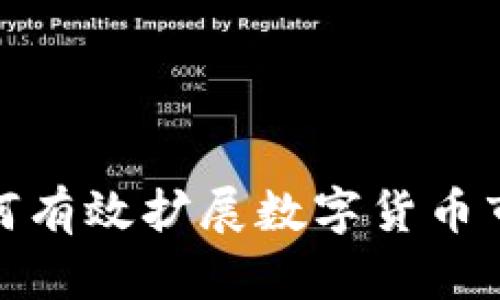 如何有效扩展数字货币市场