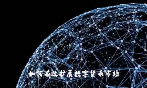 如何有效扩展数字货币市场