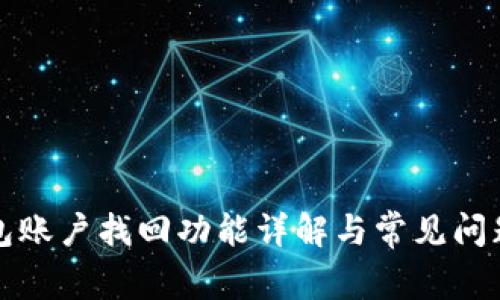 TP钱包账户找回功能详解与常见问题解答