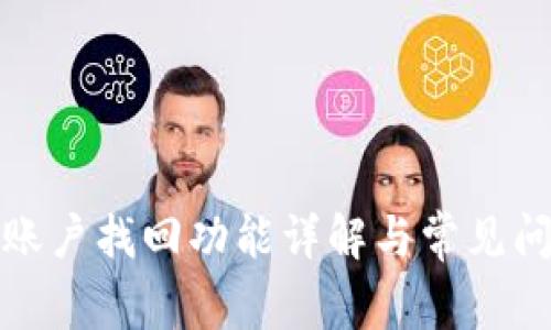 TP钱包账户找回功能详解与常见问题解答