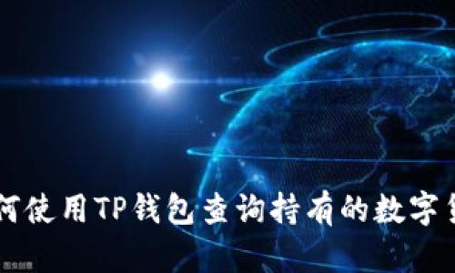 如何使用TP钱包查询持有的数字货币