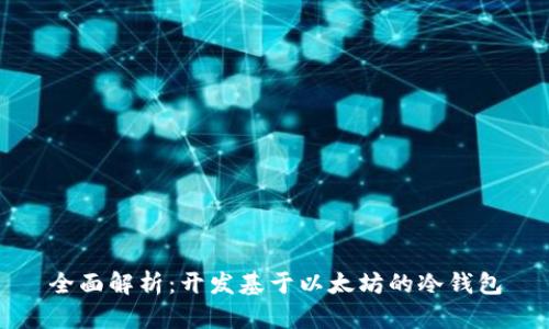 全面解析：开发基于以太坊的冷钱包