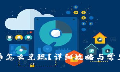 TP钱包的币怎么兑现？详细攻略与常见问题解答