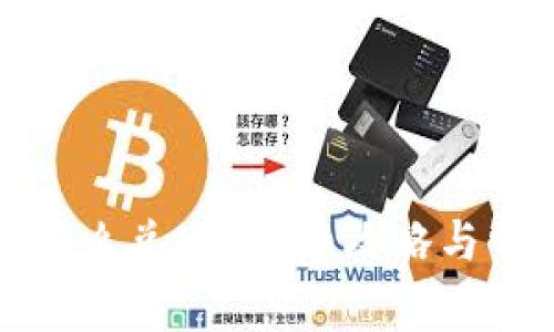 TP钱包的币怎么兑现？详细攻略与常见问题解答