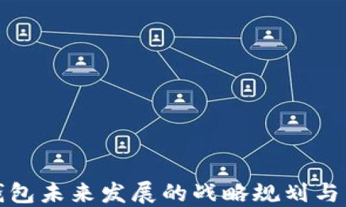 
TP钱包未来发展的战略规划与愿景