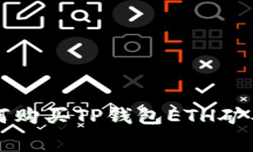 如何购买TP钱包ETH矿工费