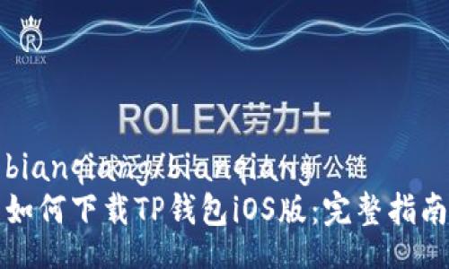 bianqiang/bianqiang
如何下载TP钱包iOS版：完整指南