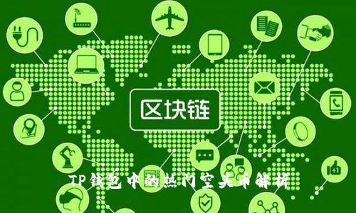 TP钱包中的热门空头币解析