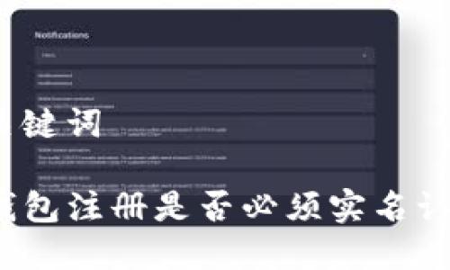 和关键词

TP钱包注册是否必须实名认证？