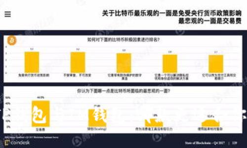 TP钱包与IM钱包：哪款更适合你？