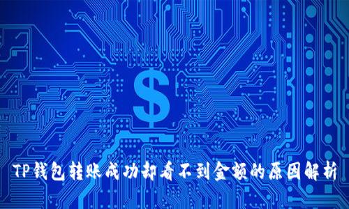 TP钱包转账成功却看不到金额的原因解析