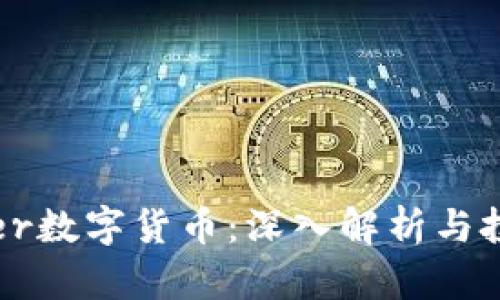 Frontier数字货币：深入解析与投资前景