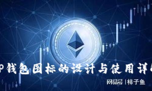 TP钱包图标的设计与使用详解