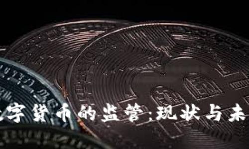 国内数字货币的监管：现状与未来趋势