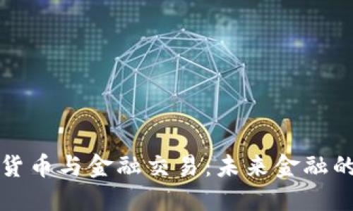 数字货币与金融交易：未来金融的变革